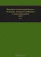 Журналы Александровскаго уезднаго земскаго собрания с приложениями. 1871, Коллектив авторов 