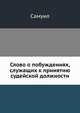 Слово о побуждениях, служащих к принятию судейской должности, Самуил 