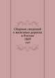 Сборник сведений о железных дорогах в России. 1868, Коллектив авторов 