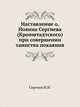 Наставление о. Иоанна Сергиева (Кронштадтского) при совершении таинства покаяния, Сергиев И.И. 