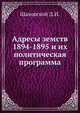 Адресы земств 1894-1895 и их политическая программа, Шаховской Д.И. 