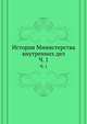 История Министерства внутренних дел. Часть 1, Коллектив авторов 