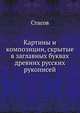 Картины и композиции, скрытые в заглавных буквах древних русских рукописей, Рената Зайдель 
