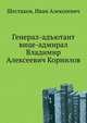 Генерал-адъютант вице-адмирал Владимир Алексеевич Корнилов, Шестаков, Иван Алексеевич 