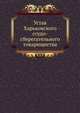 Устав Харьковского ссудо-сберегательного товарищества, Коллектив авторов 
