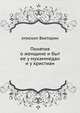 Понятия о женщине и быт ее у мухаммедан и у христиан, епископ Викторин 
