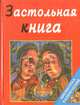 Толковый словарь русского языка для школьников (комплект из 2 книг), Запивалин Олег 