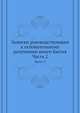 Записки руководствующие к основательному разумению книги Бытия. Часть 2, Коллектив авторов 