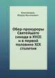 Обер-прокуроры Святейшего синода в XVIII и в первой половине XIX столетия, Благовидов, Федор Васильевич 
