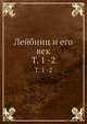 Лейбниц и его век. Том 1 -2, Коллектив авторов 