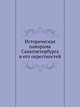 Историческая панорама Санктпетербурга и его окрестностей, Коллектив авторов 