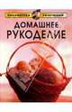 Домашнее рукоделие, Русакова Мария 