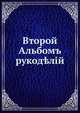 Второй Альбомъ рукод?лiй, Коллектив авторов 