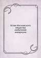 Устав Московского общества любителей аквариума, Коллектив авторов 