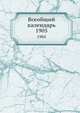 Всеобщий календарь. 1905, Коллектив авторов 