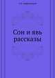 Сон и явь рассказы, А.В. Амфитеатров 