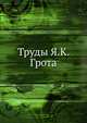 Труды Я.К. Грота, Коллектив авторов 