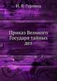 Приказъ Великаго Государя тайныхъ д?лъ, И. Я. Гурлянд 