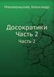 Досократики. Часть 2, Маковельский, Александр 