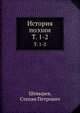 История поэзии. Том 1-2, Шевырев, Степан Петрович 