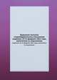 Окружное посланiе старообрядческихъ епископовъ. изданное 24-го февраля 1862 года, напечатано съ подлинника, Коллектив авторов 