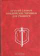 Краткий словарь юридических терминов для учащихся, 