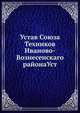 Устав Союза Техников Иваново-Вознесенского района Уст, Коллектив авторов 