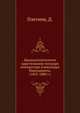 Двадцатипятилетие царствования государя императора Александра Николаевича. (1855-1880 г.), Плетнев, Д. 