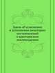 Закон об изменении и дополнении некоторых постановлений о крестьянском землевладении, Коллектив авторов 