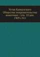 Устав Кавказскаго Общества покровительства животных : утв. 10 дек. 1909 г.Уст, Коллектив авторов 