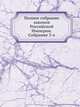Полное собрание законов Российской Империи. Собрание 3-е, Коллектив авторов 