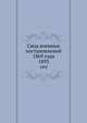 Свод военных постановлений 1869 года. 1893, Коллектив авторов 