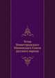 Устав Нижегородскаго Мининскаго Союза русскаго народа, Коллектив авторов 