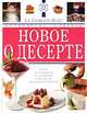 Новое о десерте. Кулинарные шедевры от Le Cordon Bleu /Пер. с англ., Лоран Дюшен, Бриджит Джонс 