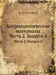 Антропологические материалы. Часть 2. Выпуск 6, А. П. Богданов 