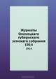 Журналы Олонецкаго губернскаго земскаго собрания. 1914, Коллектив авторов 