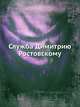 Служба Димитрию Ростовскому, Коллектив авторов 