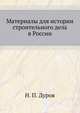 Материалы для истории строительного дела в России, Н. П. Дуров 