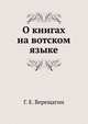 О книгах на вотском языке, Г. Е. Верещагин 
