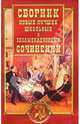 Новый сборник лучших школьных и экзаменационных сочинений, 