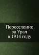 Переселение за Урал в 1914 году, Коллектив авторов 