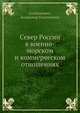 Север России в военно-морском и коммерческом отношениях, Семенкович, Владимир Николаевич 