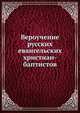 Вероучение русских евангельских хриcтиан-баптистов, Коллектив авторов 