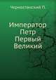 Император Петр Первый Великий, Черностанский П. 