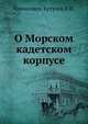 О Морском кадетском корпусе, Голенищев-Кутузов Л.И. 