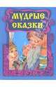 Мудрые сказки (Носы), 