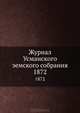 Журнал Усманского земского собрания. 1872, Коллектив авторов 