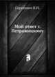 Мой ответ г. Петражицкому, В. И. Сергеевич 