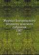 Журнал Богородского уездного земского собрания. 1907, Коллектив авторов 