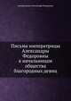 Письма императрицы Александры Федоровны к начальницам общества благородных девиц, императрица Александра Федоровна 